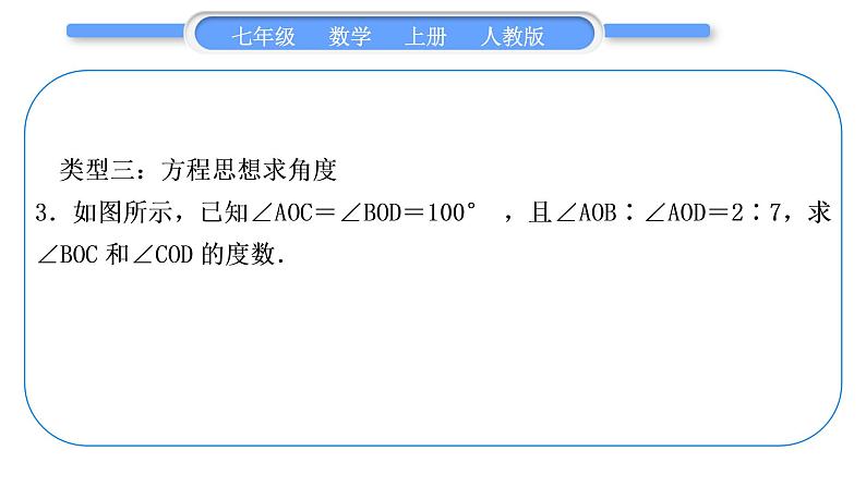 人教版七年级数学上第四章几何图形初步知能素养小专题(六)　角度的计算习题课件08