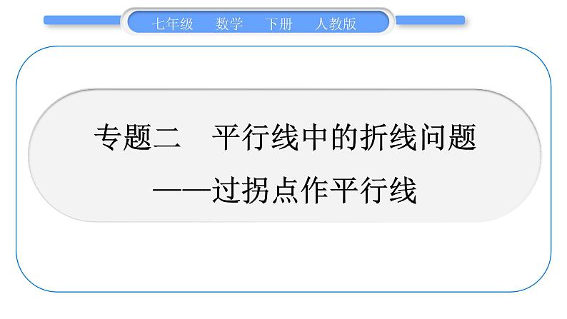 人教版七年级数学下第五章相交线与平行线专题二　平行线中的折线问题——过拐点作平行线习题课件第1页