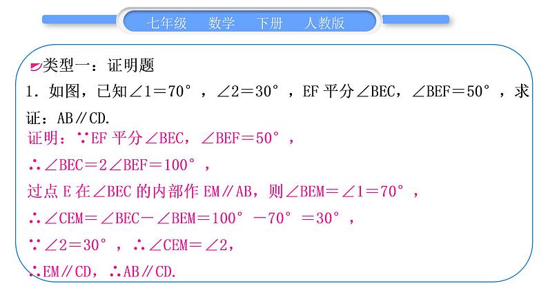 人教版七年级数学下第五章相交线与平行线专题二　平行线中的折线问题——过拐点作平行线习题课件第2页