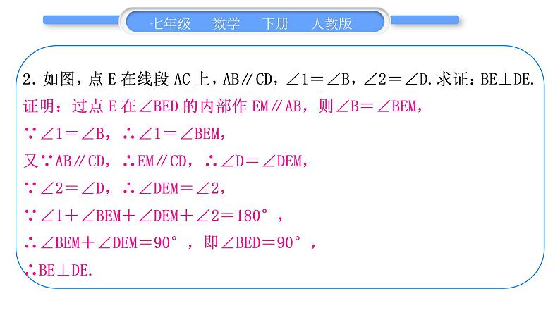 人教版七年级数学下第五章相交线与平行线专题二　平行线中的折线问题——过拐点作平行线习题课件第3页