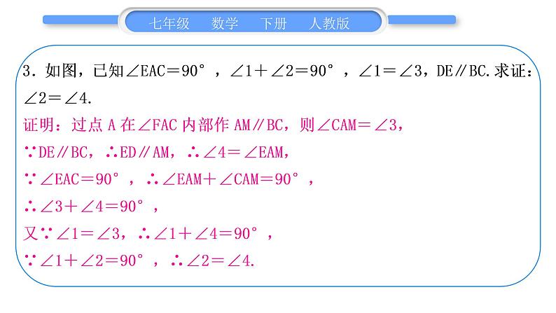 人教版七年级数学下第五章相交线与平行线专题二　平行线中的折线问题——过拐点作平行线习题课件第4页