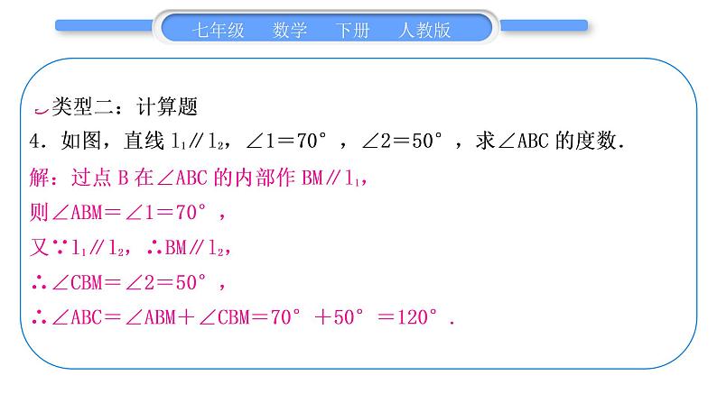 人教版七年级数学下第五章相交线与平行线专题二　平行线中的折线问题——过拐点作平行线习题课件第5页