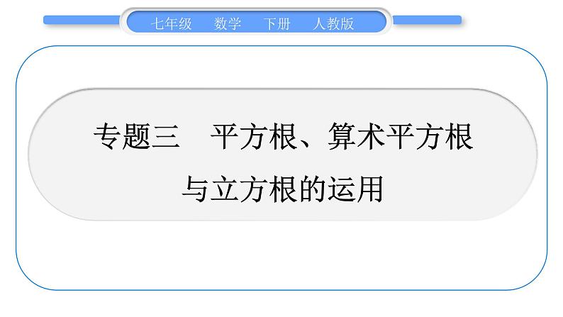 人教版七年级数学下第六章实数专题三　平方根、算术平方根与立方根的运用习题课件01