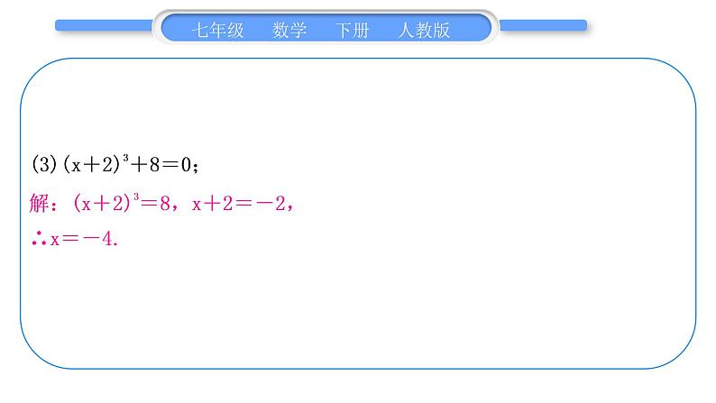 人教版七年级数学下第六章实数专题三　平方根、算术平方根与立方根的运用习题课件04