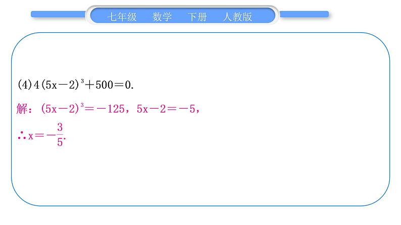 人教版七年级数学下第六章实数专题三　平方根、算术平方根与立方根的运用习题课件05