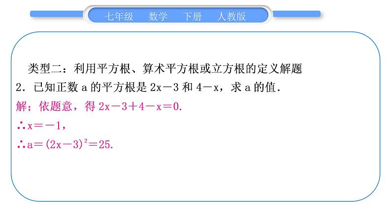 人教版七年级数学下第六章实数专题三　平方根、算术平方根与立方根的运用习题课件06