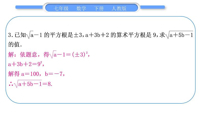 人教版七年级数学下第六章实数专题三　平方根、算术平方根与立方根的运用习题课件07