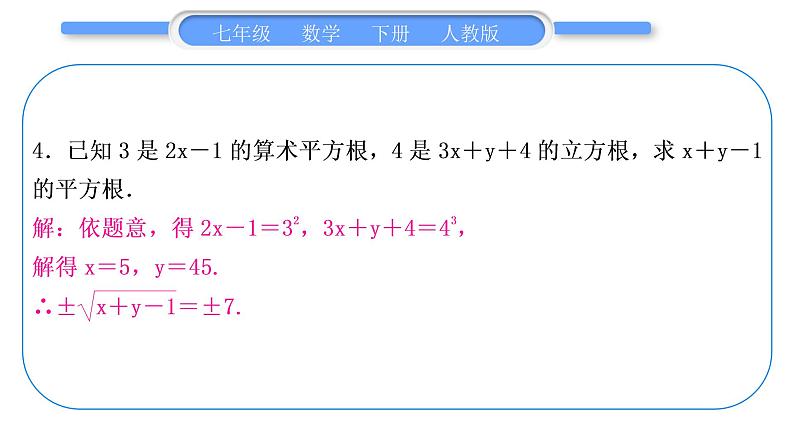 人教版七年级数学下第六章实数专题三　平方根、算术平方根与立方根的运用习题课件08