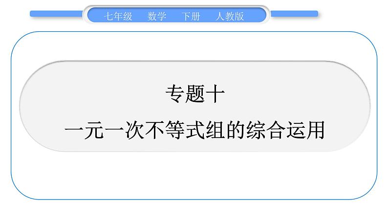 人教版七年级数学下第9章不等式与不等式组专题十　一元一次不等式组的综合运用习题课件第1页