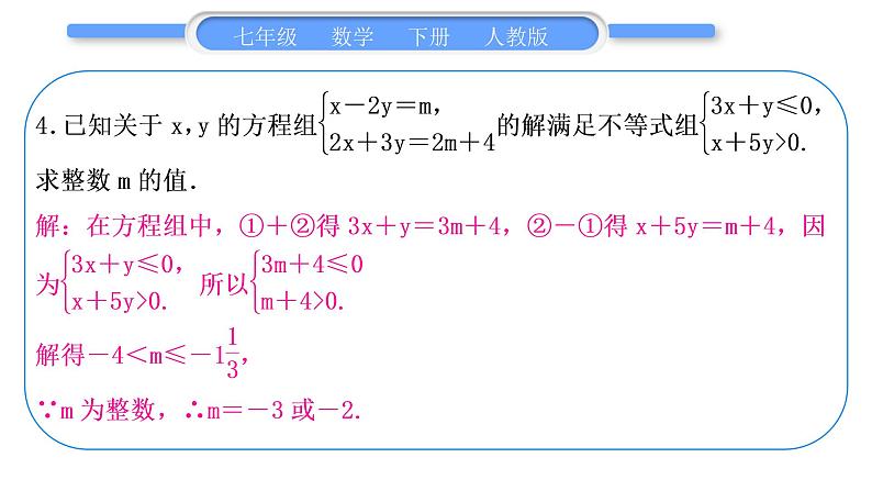 人教版七年级数学下第9章不等式与不等式组专题十　一元一次不等式组的综合运用习题课件第5页