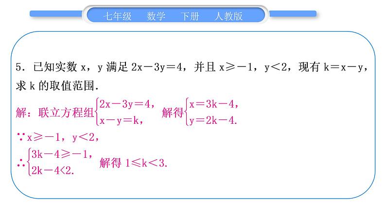 人教版七年级数学下第9章不等式与不等式组专题十　一元一次不等式组的综合运用习题课件第6页