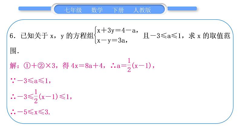 人教版七年级数学下第9章不等式与不等式组专题十　一元一次不等式组的综合运用习题课件第7页