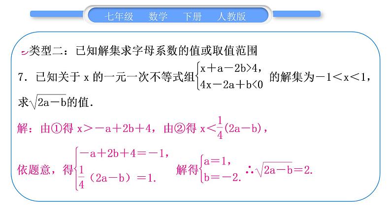 人教版七年级数学下第9章不等式与不等式组专题十　一元一次不等式组的综合运用习题课件第8页