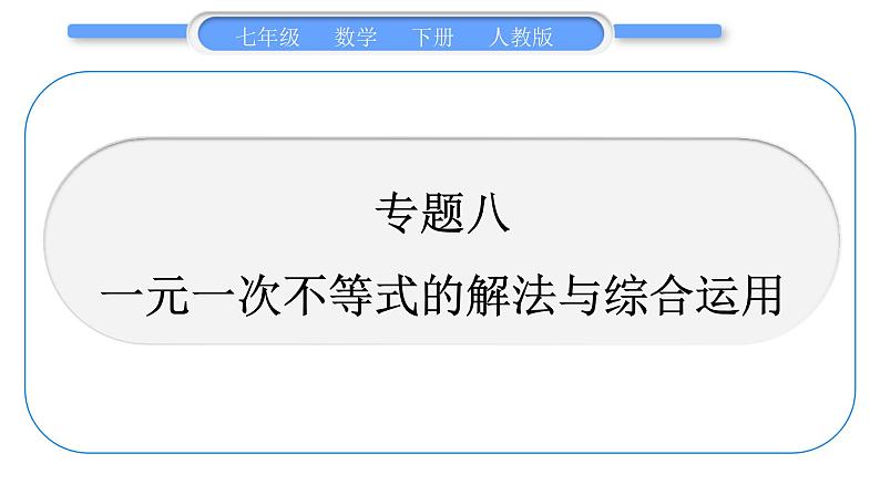 人教版七年级数学下第9章不等式与不等式组专题八　一元一次不等式的解法与综合运用习题课件第1页