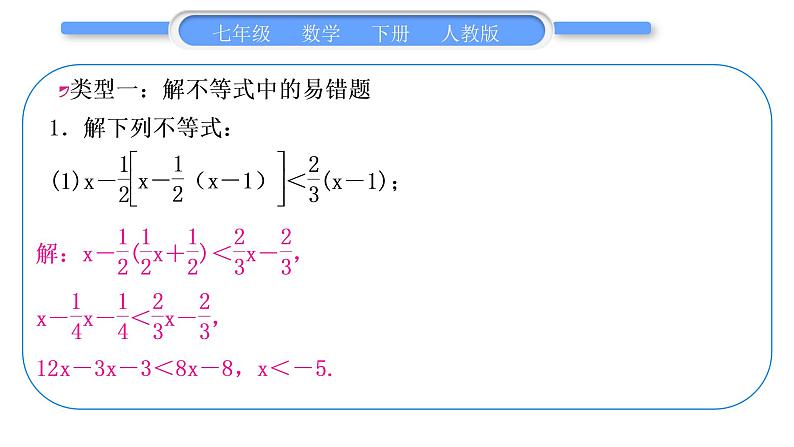 人教版七年级数学下第9章不等式与不等式组专题八　一元一次不等式的解法与综合运用习题课件第2页