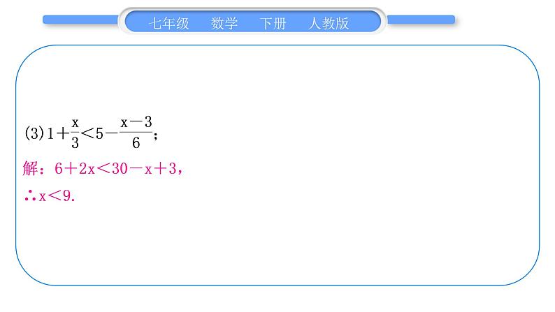 人教版七年级数学下第9章不等式与不等式组专题八　一元一次不等式的解法与综合运用习题课件第4页