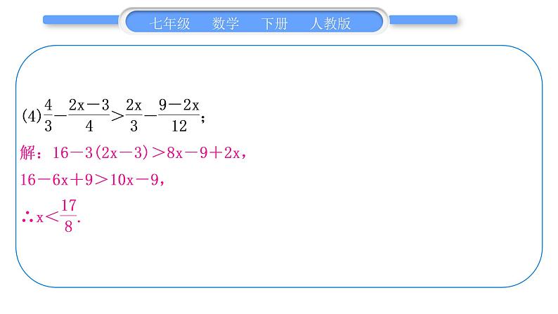 人教版七年级数学下第9章不等式与不等式组专题八　一元一次不等式的解法与综合运用习题课件第5页