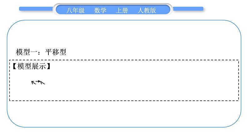 人教版八年级数学上第十二章全等三角形小专题(三)　全等三角形的基本模型 习题课件第2页