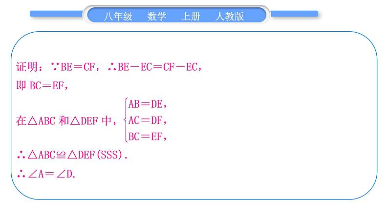 人教版八年级数学上第十二章全等三角形小专题(三)　全等三角形的基本模型 习题课件第4页