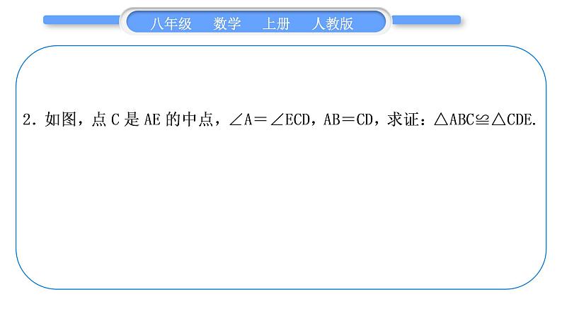 人教版八年级数学上第十二章全等三角形小专题(三)　全等三角形的基本模型 习题课件第5页