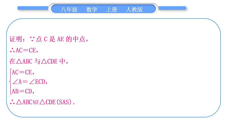 人教版八年级数学上第十二章全等三角形小专题(三)　全等三角形的基本模型 习题课件第6页
