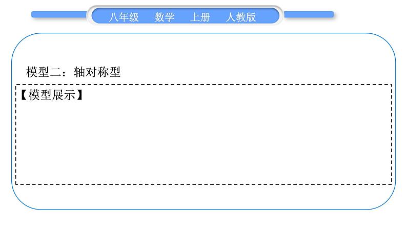 人教版八年级数学上第十二章全等三角形小专题(三)　全等三角形的基本模型 习题课件第7页