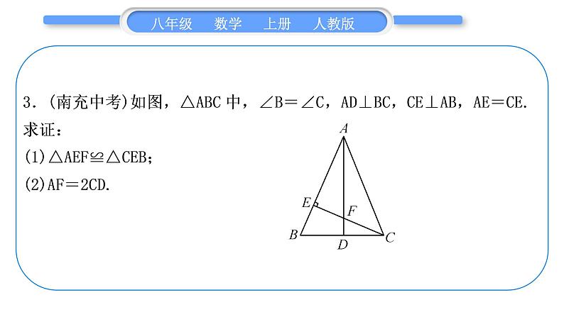 人教版八年级数学上第十二章全等三角形小专题(三)　全等三角形的基本模型 习题课件第8页