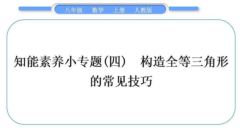 人教版八年级数学上第十二章全等三角形小专题(四)　构造全等三角形的常见技巧 习题课件01