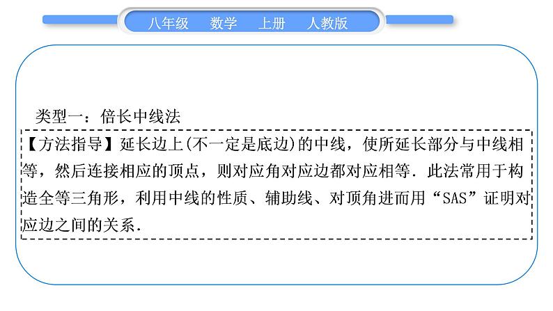 人教版八年级数学上第十二章全等三角形小专题(四)　构造全等三角形的常见技巧 习题课件02