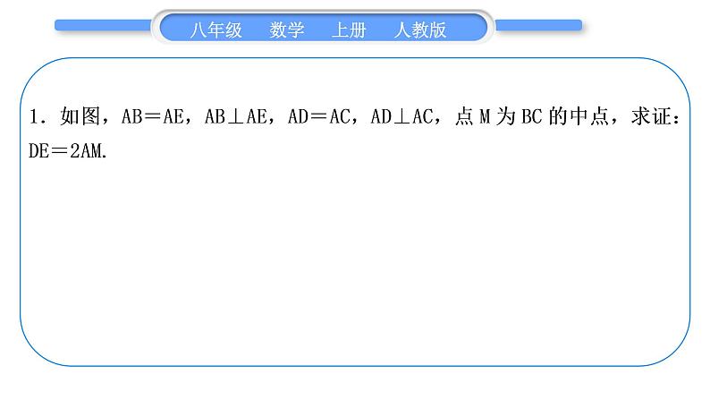 人教版八年级数学上第十二章全等三角形小专题(四)　构造全等三角形的常见技巧 习题课件03