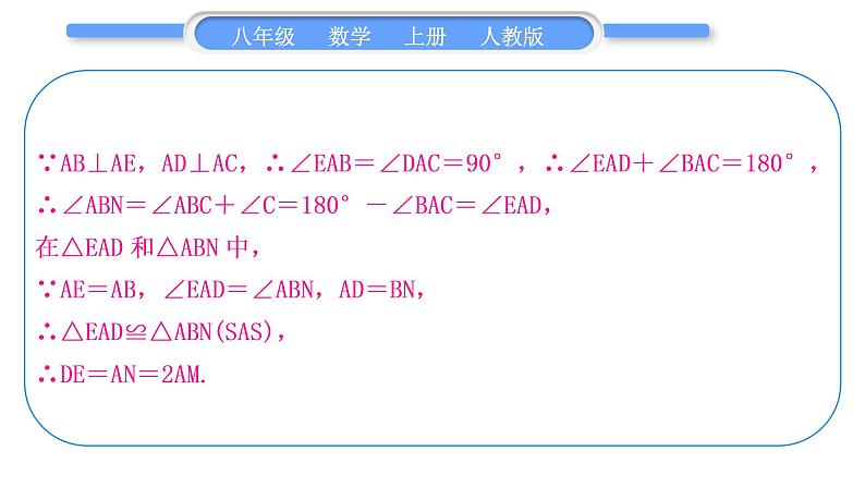 人教版八年级数学上第十二章全等三角形小专题(四)　构造全等三角形的常见技巧 习题课件05