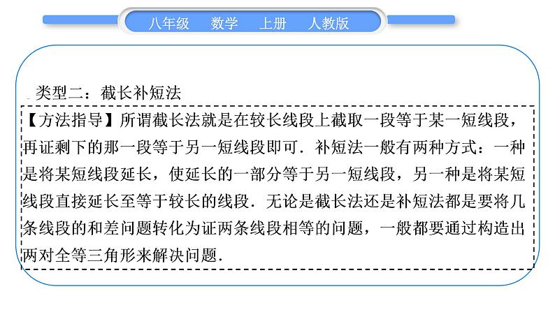 人教版八年级数学上第十二章全等三角形小专题(四)　构造全等三角形的常见技巧 习题课件06