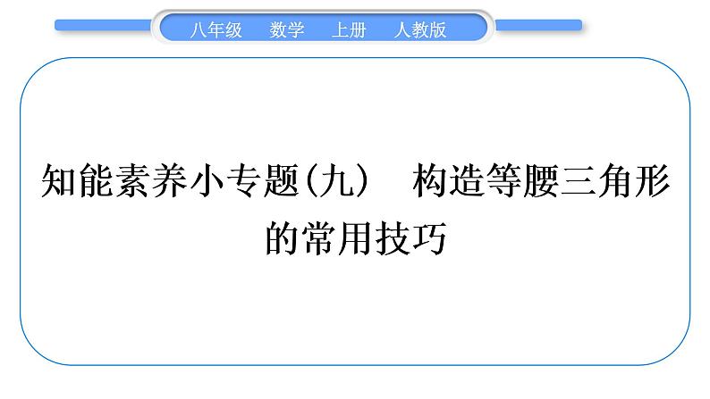 人教版八年级数学上第十三章轴对称小专题(九)　构造等腰三角形的常用技巧 习题课件01