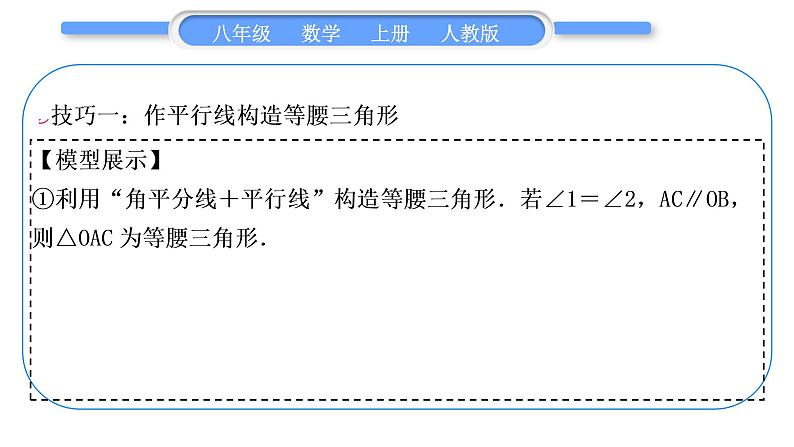 人教版八年级数学上第十三章轴对称小专题(九)　构造等腰三角形的常用技巧 习题课件02