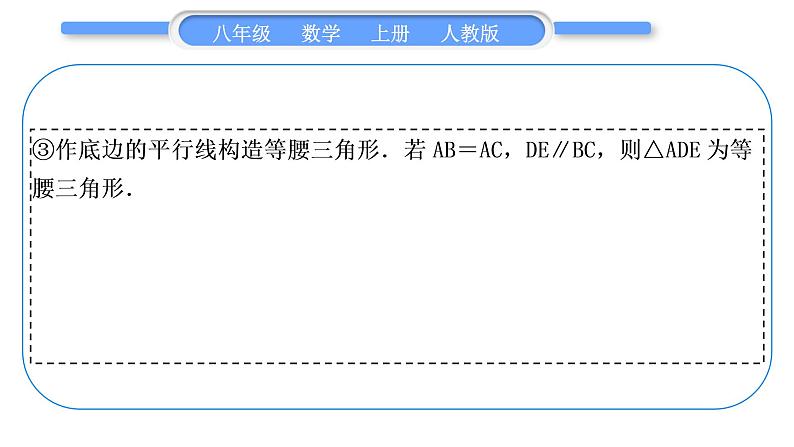 人教版八年级数学上第十三章轴对称小专题(九)　构造等腰三角形的常用技巧 习题课件04