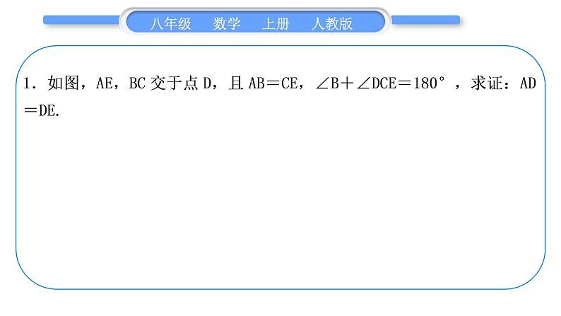 人教版八年级数学上第十三章轴对称小专题(九)　构造等腰三角形的常用技巧 习题课件05