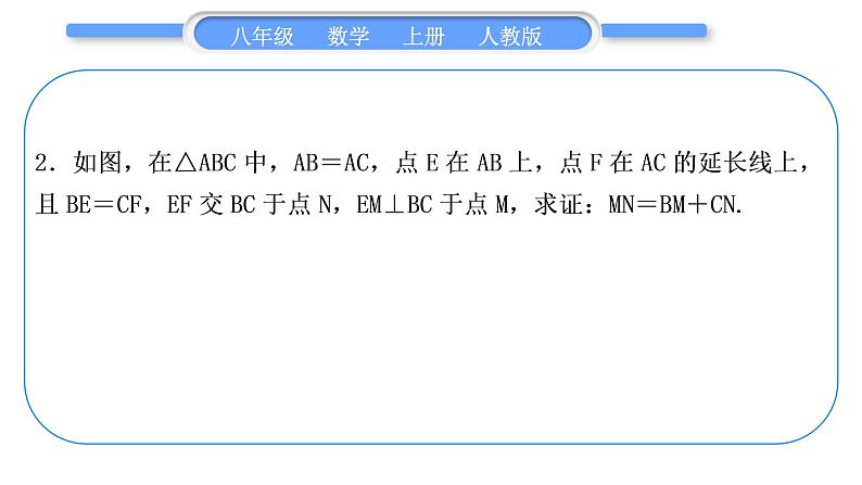 人教版八年级数学上第十三章轴对称小专题(九)　构造等腰三角形的常用技巧 习题课件07