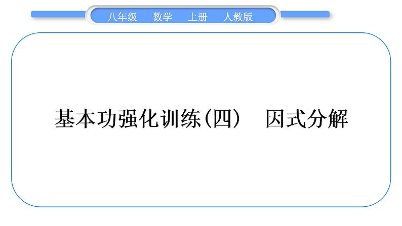 人教版八年级数学上第十四章整式的乘法与因式分解基本功强化训练(四)　因式分解 习题课件第1页