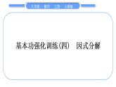 人教版八年级数学上第十四章整式的乘法与因式分解基本功强化训练(四)　因式分解 习题课件