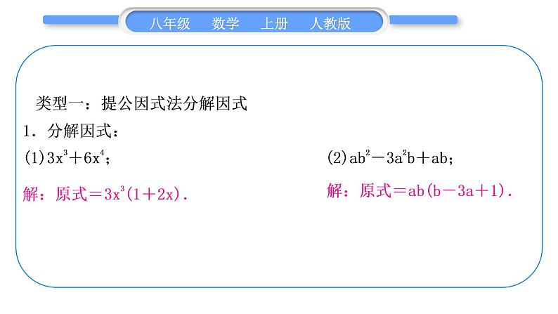 人教版八年级数学上第十四章整式的乘法与因式分解基本功强化训练(四)　因式分解 习题课件第2页