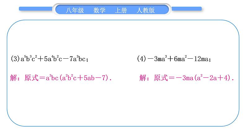 人教版八年级数学上第十四章整式的乘法与因式分解基本功强化训练(四)　因式分解 习题课件第3页