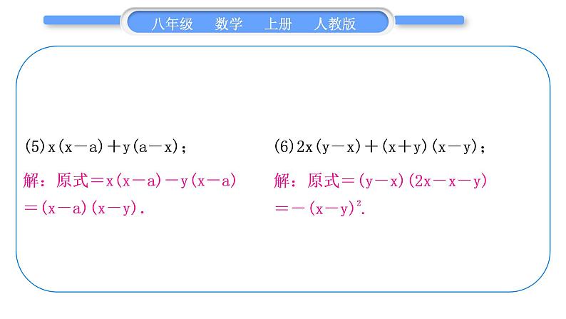 人教版八年级数学上第十四章整式的乘法与因式分解基本功强化训练(四)　因式分解 习题课件第4页