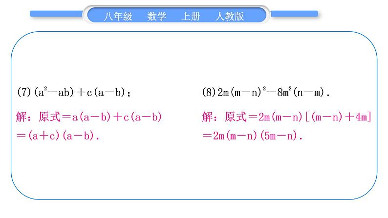 人教版八年级数学上第十四章整式的乘法与因式分解基本功强化训练(四)　因式分解 习题课件第5页