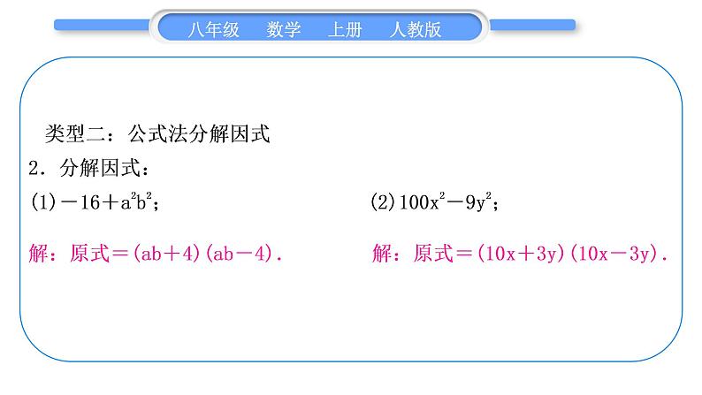 人教版八年级数学上第十四章整式的乘法与因式分解基本功强化训练(四)　因式分解 习题课件第6页