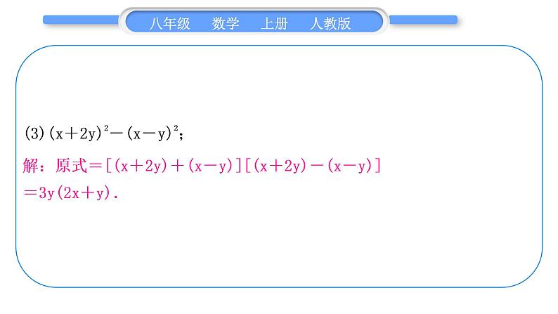 人教版八年级数学上第十四章整式的乘法与因式分解基本功强化训练(四)　因式分解 习题课件第7页