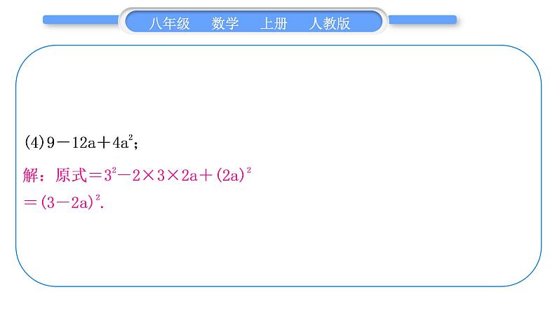 人教版八年级数学上第十四章整式的乘法与因式分解基本功强化训练(四)　因式分解 习题课件第8页