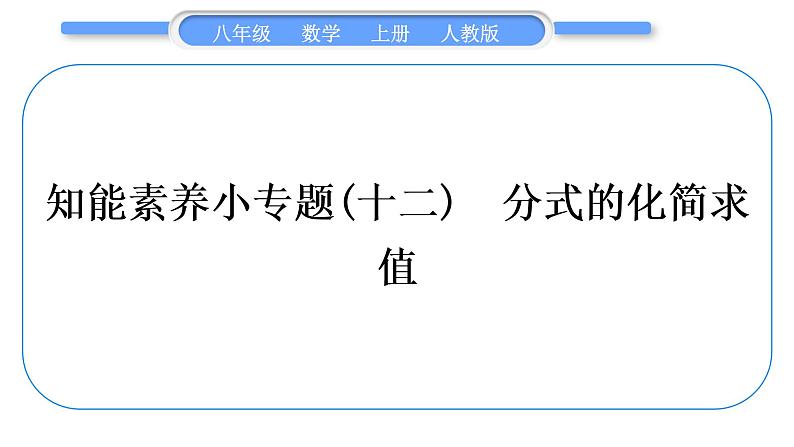 人教版八年级数学上第十五章分式小专题(十二)　分式的化简求值 习题课件01