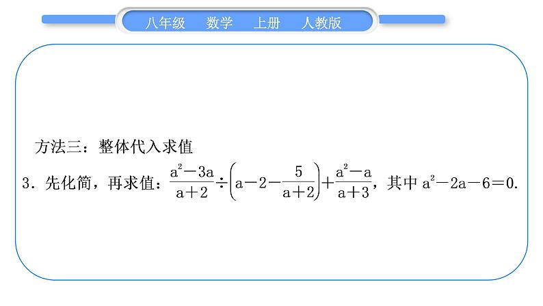 人教版八年级数学上第十五章分式小专题(十二)　分式的化简求值 习题课件04