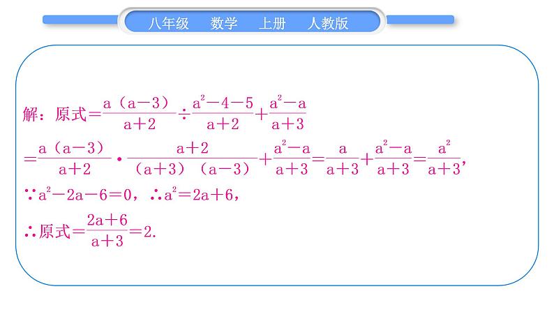 人教版八年级数学上第十五章分式小专题(十二)　分式的化简求值 习题课件05