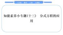 初中数学人教版八年级上册15.3 分式方程习题ppt课件